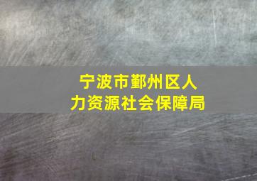 宁波市鄞州区人力资源社会保障局