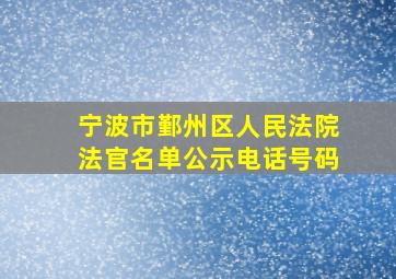 宁波市鄞州区人民法院法官名单公示电话号码