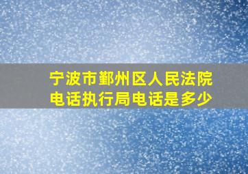 宁波市鄞州区人民法院电话执行局电话是多少