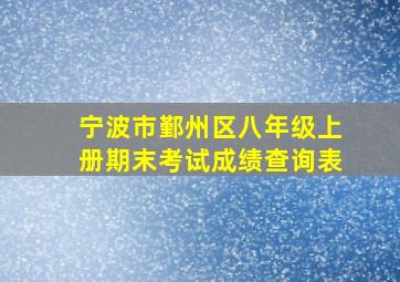 宁波市鄞州区八年级上册期末考试成绩查询表