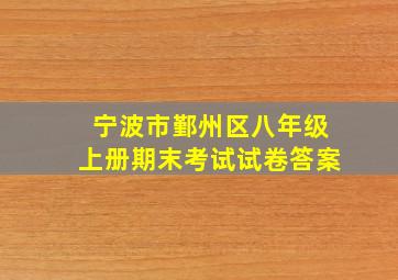 宁波市鄞州区八年级上册期末考试试卷答案