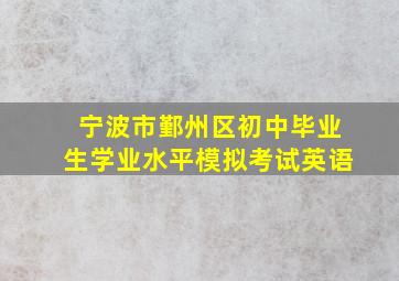 宁波市鄞州区初中毕业生学业水平模拟考试英语