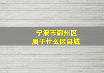 宁波市鄞州区属于什么区县城