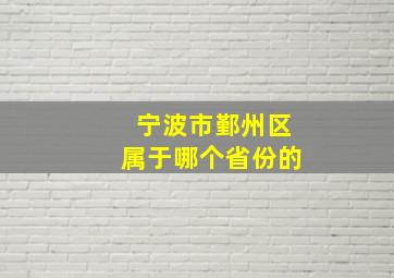 宁波市鄞州区属于哪个省份的