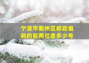 宁波市鄞州区邮政编码的前两位是多少号