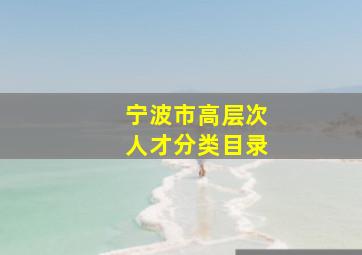 宁波市高层次人才分类目录