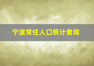 宁波常住人口统计查询