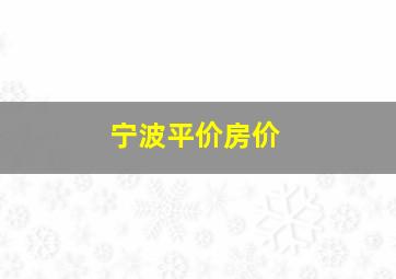 宁波平价房价