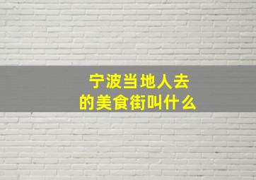 宁波当地人去的美食街叫什么