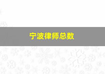 宁波律师总数