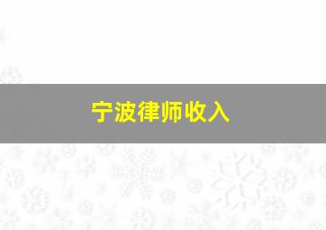 宁波律师收入