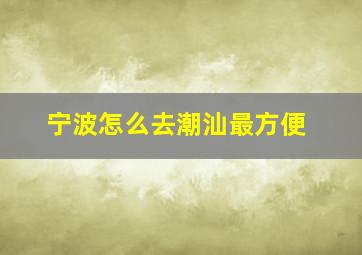 宁波怎么去潮汕最方便