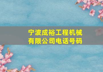 宁波成裕工程机械有限公司电话号码