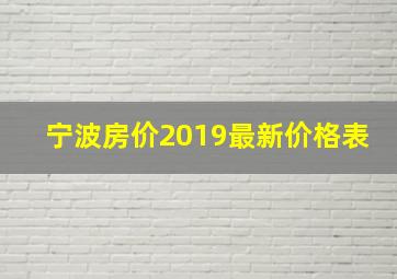 宁波房价2019最新价格表