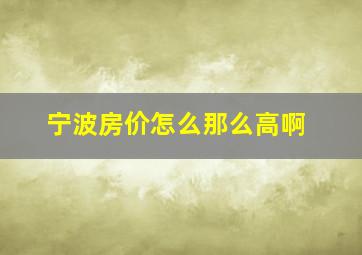 宁波房价怎么那么高啊