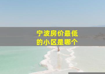 宁波房价最低的小区是哪个