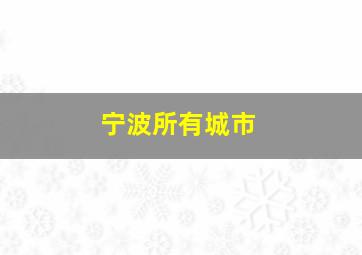 宁波所有城市