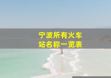 宁波所有火车站名称一览表