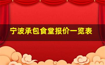 宁波承包食堂报价一览表