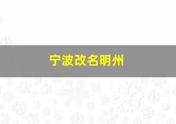 宁波改名明州