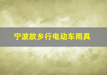 宁波故乡行电动车雨具