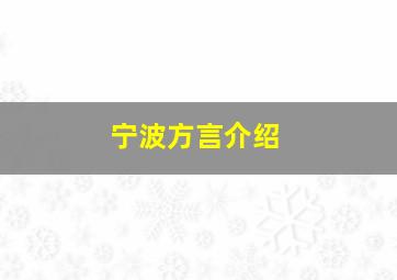 宁波方言介绍