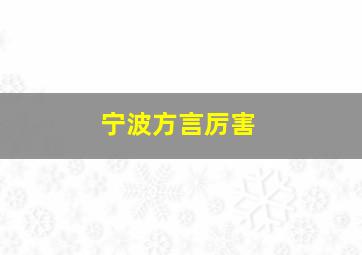 宁波方言厉害