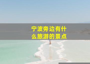 宁波旁边有什么旅游的景点