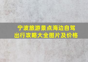 宁波旅游景点海边自驾出行攻略大全图片及价格