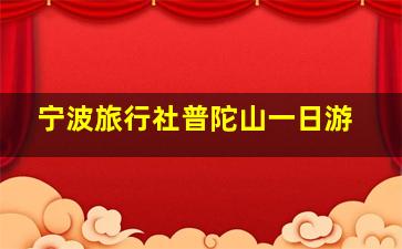 宁波旅行社普陀山一日游