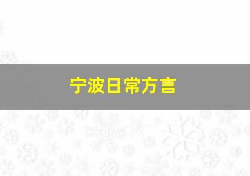 宁波日常方言