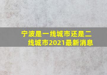 宁波是一线城市还是二线城市2021最新消息