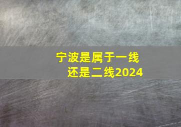 宁波是属于一线还是二线2024