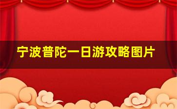 宁波普陀一日游攻略图片