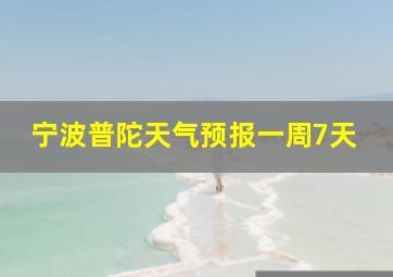 宁波普陀天气预报一周7天