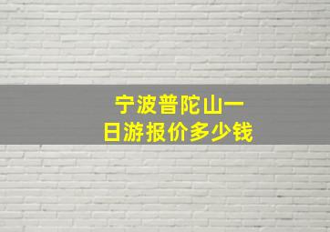 宁波普陀山一日游报价多少钱