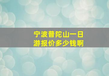 宁波普陀山一日游报价多少钱啊