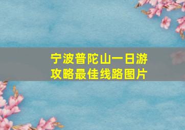 宁波普陀山一日游攻略最佳线路图片