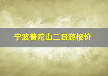 宁波普陀山二日游报价