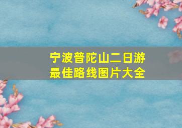 宁波普陀山二日游最佳路线图片大全