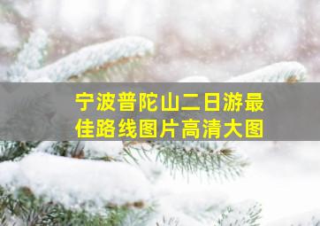 宁波普陀山二日游最佳路线图片高清大图