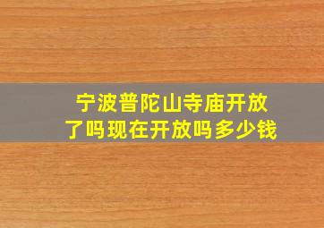 宁波普陀山寺庙开放了吗现在开放吗多少钱