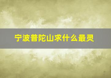 宁波普陀山求什么最灵