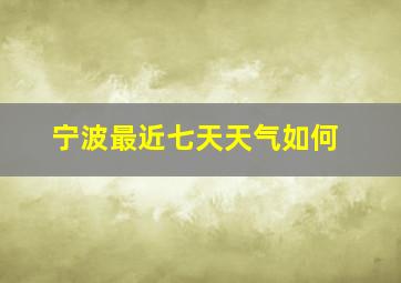 宁波最近七天天气如何