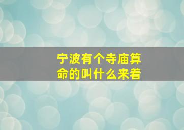 宁波有个寺庙算命的叫什么来着