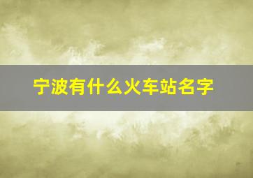 宁波有什么火车站名字