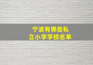 宁波有哪些私立小学学校名单