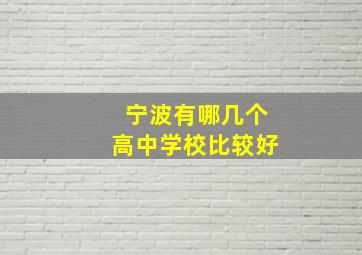 宁波有哪几个高中学校比较好