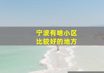 宁波有啥小区比较好的地方