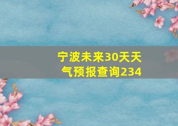 宁波未来30天天气预报查询234